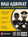 Ваш адвокат (на дорозі без конфліктів). Моноліт