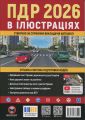 ПДР 2026 в ілюстраціях. Сучасна система підготовки водіїв. Моноліт