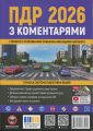 ПДР 2026 з коментарями. Сучасна система підготовка водіїв. Моноліт