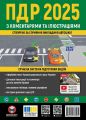 ПДР 2025 з коментарями та ілюстраціями. Моноліт