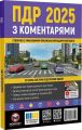 ПДР 2025 з коментарями. Моноліт