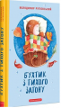 Бухтик з тихого затону. Володимир Рутківський. А-Ба-Ба-Га-Ла-Ма-Га