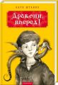 Дракони вперед!, катя штанко. А-БА-БА-ГА-ЛА-МА-ГА