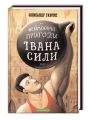 Неймовірні пригоди Івана Сили, найдужчої людини світу. Олександр Гаврош. А-БА-БА-ГА-ЛА-МА-ГА