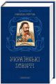 Українські повісті. А-БА-БА-ГА-ЛА-МА-ГА
