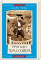Пригоди тома сойєра, марк твен. А-БА-БА-ГА-ЛА-МА-ГА