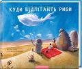 Куди відлітають риби. А-БА-БА-ГА-ЛА-МА-ГА