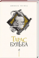 Тарас бульба. А-БА-БА-ГА-ЛА-МА-ГА