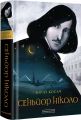 Сеньйор ніколо. Юрій Косач. А-БА-БА-ГА-ЛА-МА-ГА
