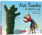 Лис Тимко та його сад. Ліс Браян. А-Ба-Ба-Га-Ла-Ма-Га