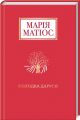 Солодка Даруся. Драма на три життя. Марія Матіос. А-Ба-Ба-Га-Ла-Ма-Га