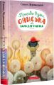 Пригоди вужа Ониська, або Володар Макуци. Сашко Дерманський. А-Ба-Ба-Га-Ла-Ма-Га