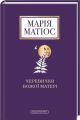 Черевички божої матері. А-БА-БА-ГА-ЛА-МА-ГА