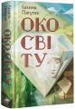 Око світу. А-БА-БА-ГА-ЛА-МА-ГА