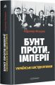 Бунт проти імперії: українські шістдесятники. А-БА-БА-ГА-ЛА-МА-ГА