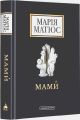 Мами. А-БА-БА-ГА-ЛА-МА-ГА