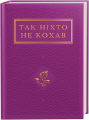 Так ніхто не кохав: Антологія української поезії про кохання. А-БА-БА-ГА-ЛА-МА-ГА