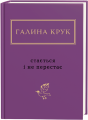 Галина Крук: Стається і не перестає. А-Ба-Ба-Га-Ла-Ма-Га