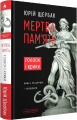 Мертва пам'ять. Голоси і крики: книга підсумків і пророцтв. Юрій Щербак. А-Ба-Ба-Га-Ла-Ма-Га