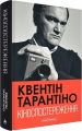 Кіноспостереження. Квентін Тарантіно. А-БА-БА-ГА-ЛА-МА-ГА