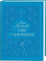 Сніг у Флоренції. Ліна Костенко. А-БА-БА-ГА-ЛА-МА-ГА