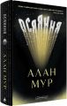Осяяння. Алан Мур. А-БА-БА-ГА-ЛА-МА-ГА