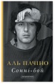 Сонні-бой. Мемуари Аль Пачіно. Аль Пачіно. А-БА-БА-ГА-ЛА-МА-ГА