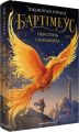 Перстень Соломона. Джонатан Страуд. А-БА-БА-ГА-ЛА-МА-ГА
