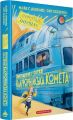 Викрадення у потязі «Каліфорнійська Комета» Сем Седжмен, Майя Ґабріель Леонард. А-БА-БА-ГА-ЛА-МА-ГА