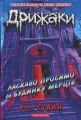 Дрижаки. Ласкаво просимо до будинку мерців. Р.Л. Стайн. А-БА-БА-ГА-ЛА-МА-ГА