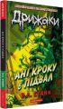 Дрижаки. Ані кроку в підвал. Р.Л. Стайн. А-БА-БА-ГА-ЛА-МА-ГА