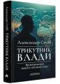 Трикутник влади. Врівноваження нового світового ладу. Александер Стубб. А-БА-БА-ГА-ЛА-МА-ГА