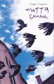 ЖИТТЯ БАЖАНЬ. Томас Главініч. Видавництво "Книги - ХХІ"