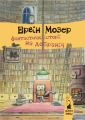 Фантастичні історії на добраніч. Ервін Мозер. Книги-XXI