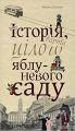 Історія, варта цілого яблуневого саду. Максим Дупешко. Книги-XXI