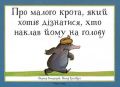 Про малого крота, який хотів дізнатися, хто наклав йому на голову. ВернерГольцварт, Вольф Ерльбрух. Книги-XXI
