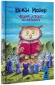 Чудові історії на добраніч. Ервін Мозер. Книги-XXI
