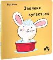 Зайченя купається. Йорґ Мюле. Чорні вівці