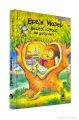 Веселі історії на добраніч. Мозер Ервін. Книги-XXI