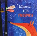 Щастя – це лисичка. Евеліна Дацюте, Аушра Кюдулайте. Чорні вівці