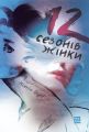 12 сезонів жінки. Ксенія Фукс. Книги-XXI