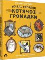Веселі випадки котячої громадки. Аґнєшка Стельмашик, Марта Курчевська. Чорні вівці