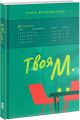 Твоя М. Ірина Жураковська. Книги-XXI