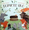 Горістечко. Бенас Берантас, Вілія Квескайте. Чорні вівці
