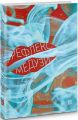 Рефлекс медузи. Роксолана Сьома. Книги ХХІ