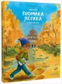 Казки про гномика Лесика та його друзів. Наталя Гриценко. Книги-XXI