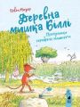 Деревна мишка Біллі. Прогулянки хороброго мишеняти. Ервін Мозер. Книги-XXI