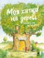 Моя хатка на дереві. Історії з-над і з-під землі. Ервін Мозер. Книги-XXI