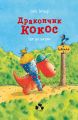 Дракончик Кокос іде до школи. Інго Зігнер. Книги-XXI