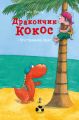Дракончик Кокос і безстрашний пірат. Інго Зігнер. Книги-XXI